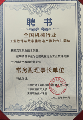 我校获全国机械行业工业软件与数字化制造产教融合共同体常务副理事长单位