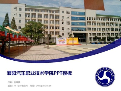 襄阳汽车职业技术学院PPT模板下载指南
