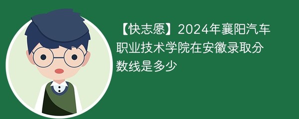2024年襄阳汽车职业技术学院在安徽录取分数线及近三年（2021-2023）分数位次分析