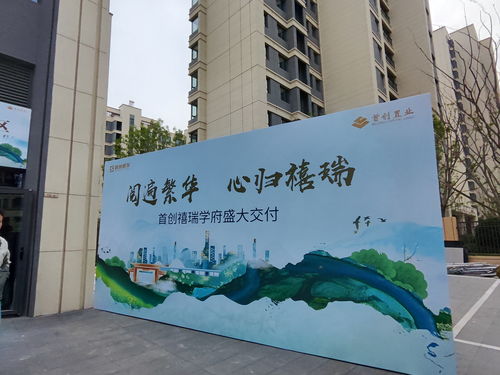 禧瑞学府小区迎交付,903户居民将入住
