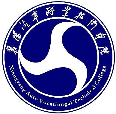 襄阳汽车职业技术学院