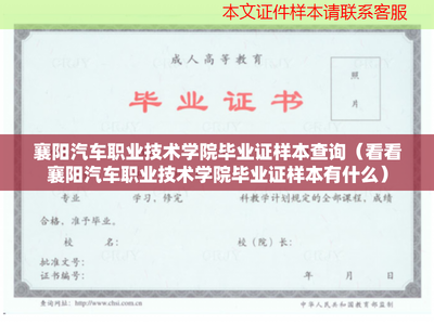 襄阳汽车职业技术学院毕业证样本详解