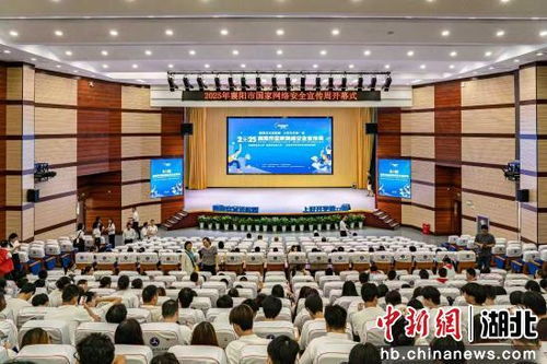 共筑清朗数字空间 襄阳网络安全宣传周走进襄阳汽车职业技术学院