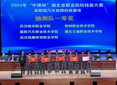 喜报！襄阳汽车职业技术学院在2024年“中银杯”湖北省职业院校技能大赛高职组汽车故障检修赛项中荣获佳绩